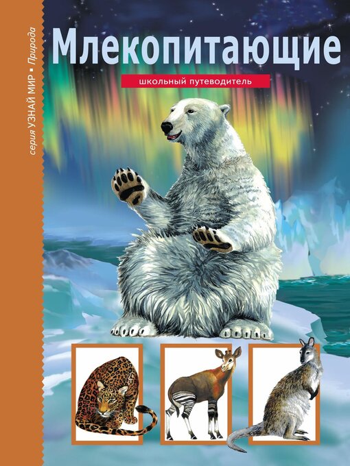 Cover image for Млекопитающие